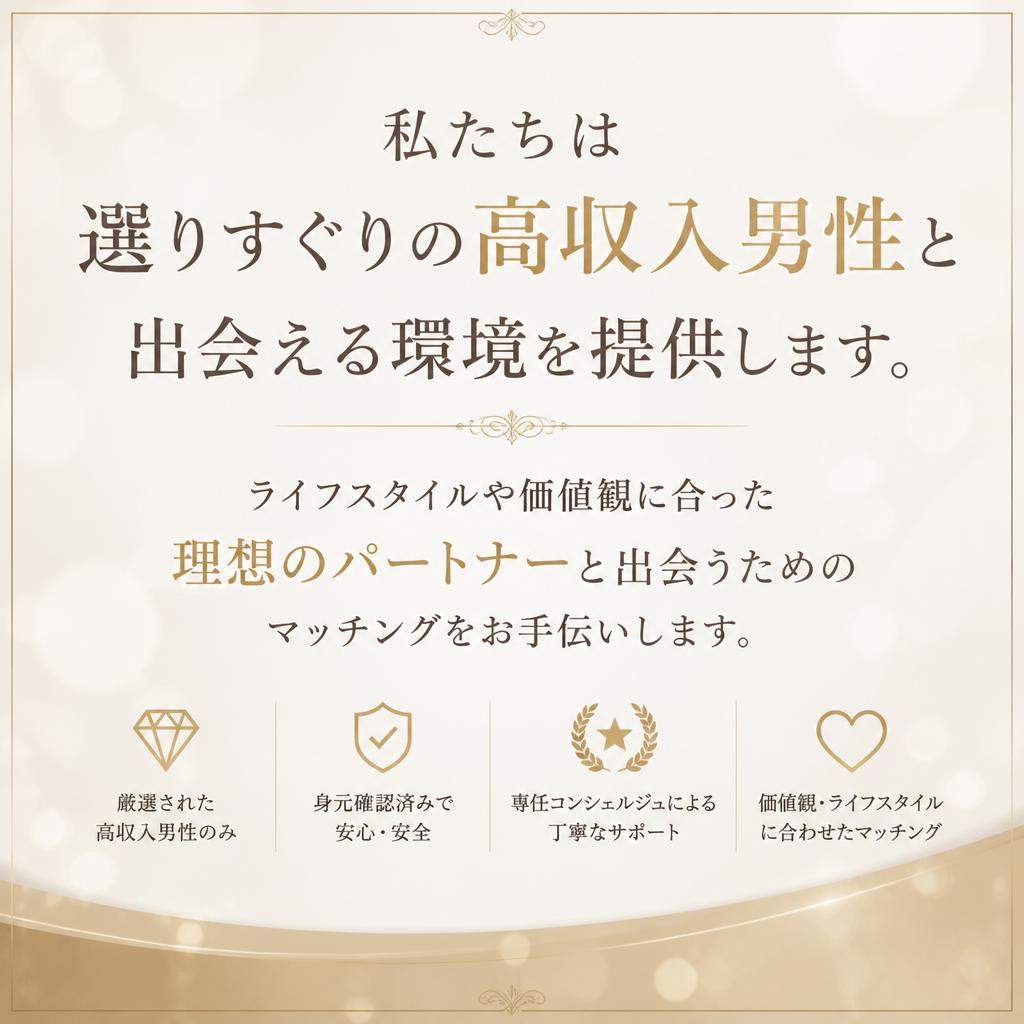 高収入男性との出会い