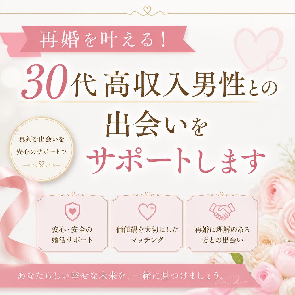 再婚を叶える！30代高収入男性との出会いをサポートします