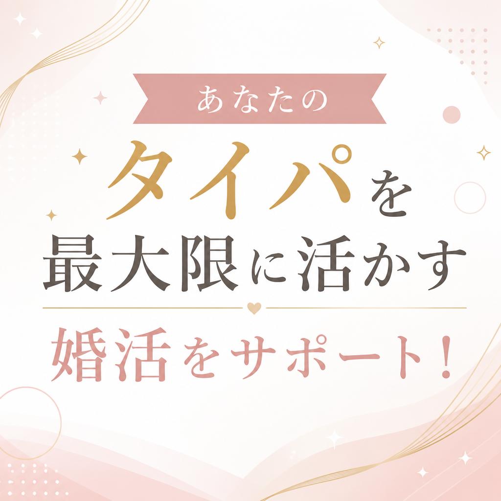 あなたのタイパを最大限に活かす婚活をサポート！