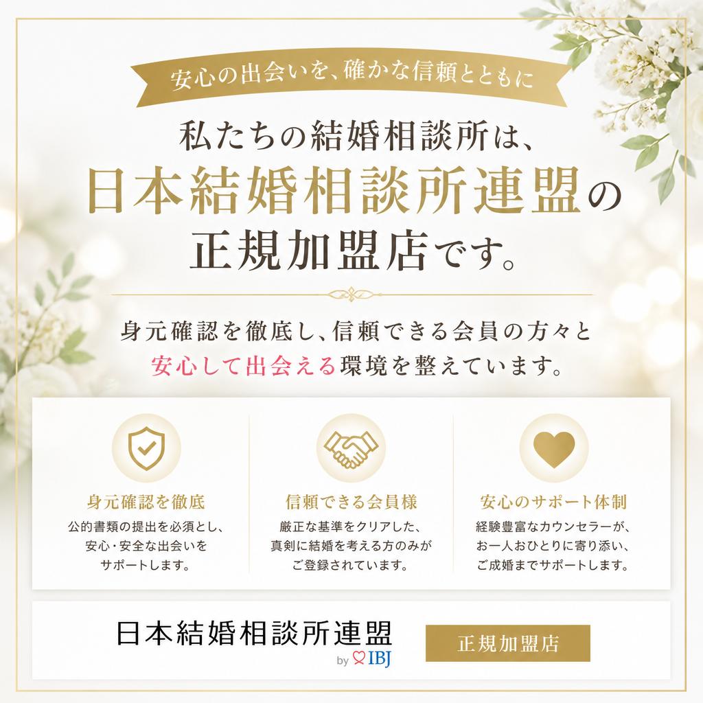 安心・安全な出会いの場