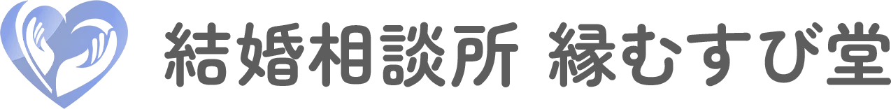結婚相談所 縁むすび堂